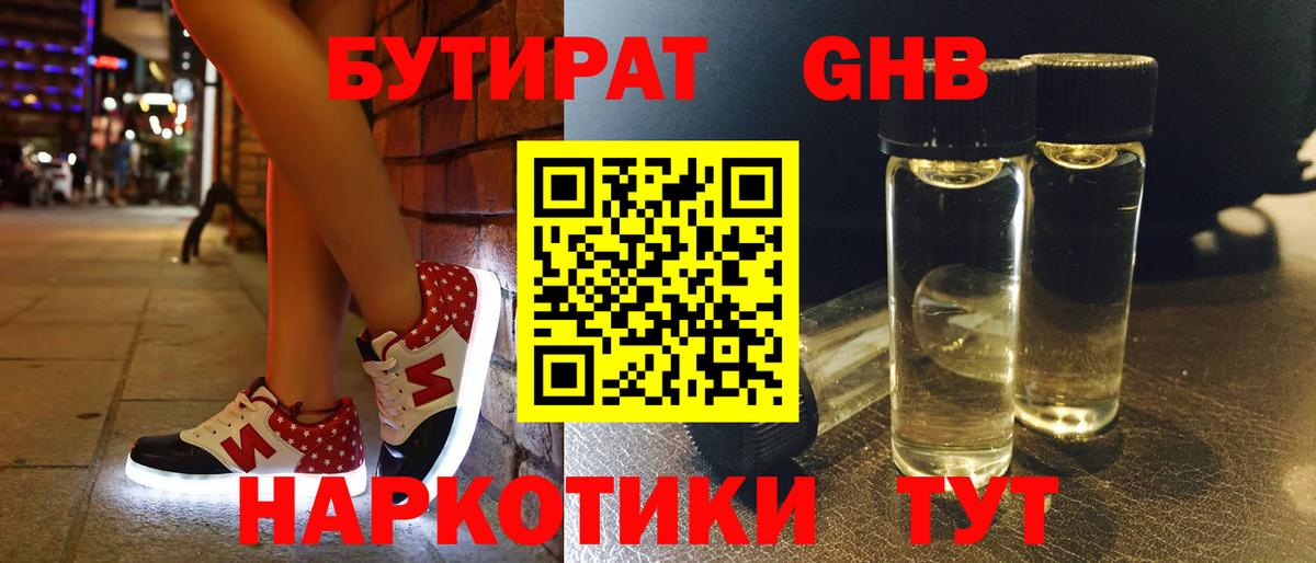 БУТИРАТ GHB  Вход с VPN  Кропоткин 