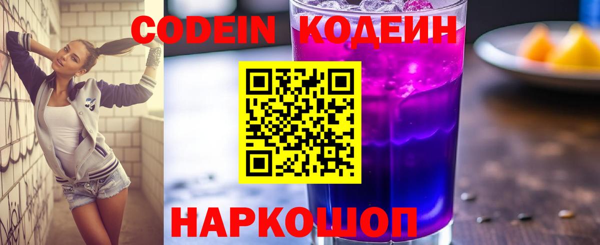 Кодеин Purple Drank  Вход с VPN  Кропоткин 